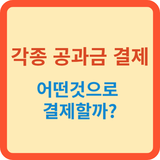 연말정산시 공과금