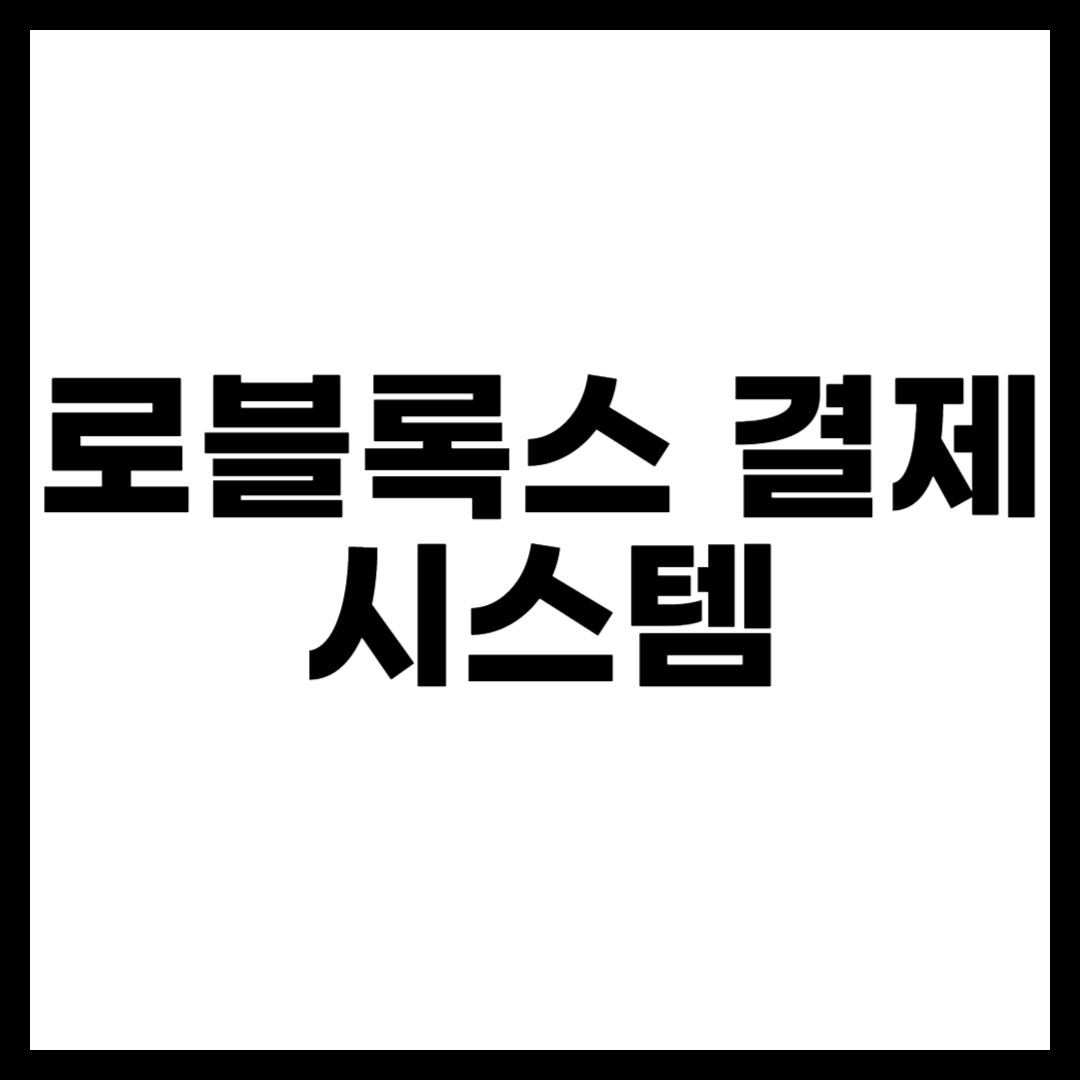 로블록스 결제 시스템