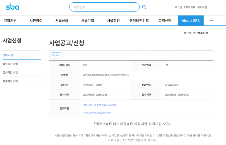  [서울] 2021년 K쇼핑 데이터홈쇼핑 지원사업 참가기업 모집 공고
