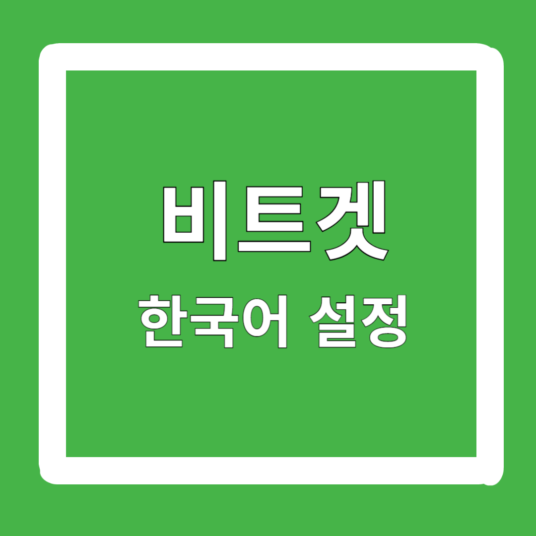 비트겟-한국어-설정-모바일-거래-방법