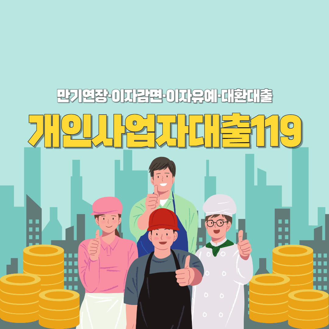 개인사업자대출 119 지원 대상, 신청 방법, 지원 은행 안내