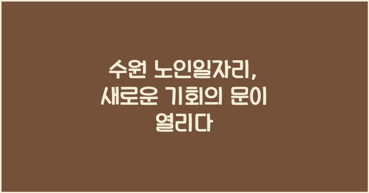 수원 노인일자리