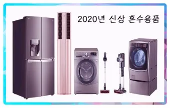 혼수 가전제품 리스트 신혼부부 필수 아이템_16