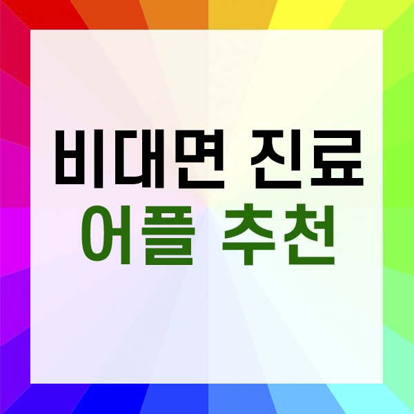 비대면진료 어플