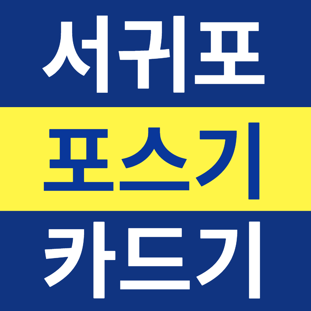  서귀포 카드단말기설치 신용카드결제기 유선체크기 무선단말기 구매 IC카드체크기 문의