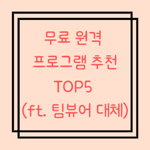  무료 원격 프로그램 추천 TOP5 (ft. 팀뷰어 대체)