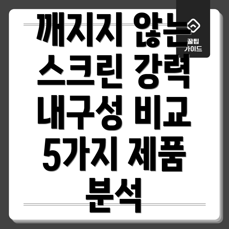 깨지지않는스크린강력한내구성을자랑하는제품5가지비교분석