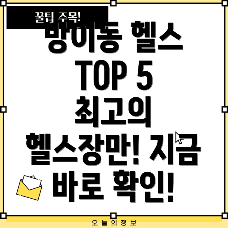 송파구 방이1동 헬스장 추천 TOP 5