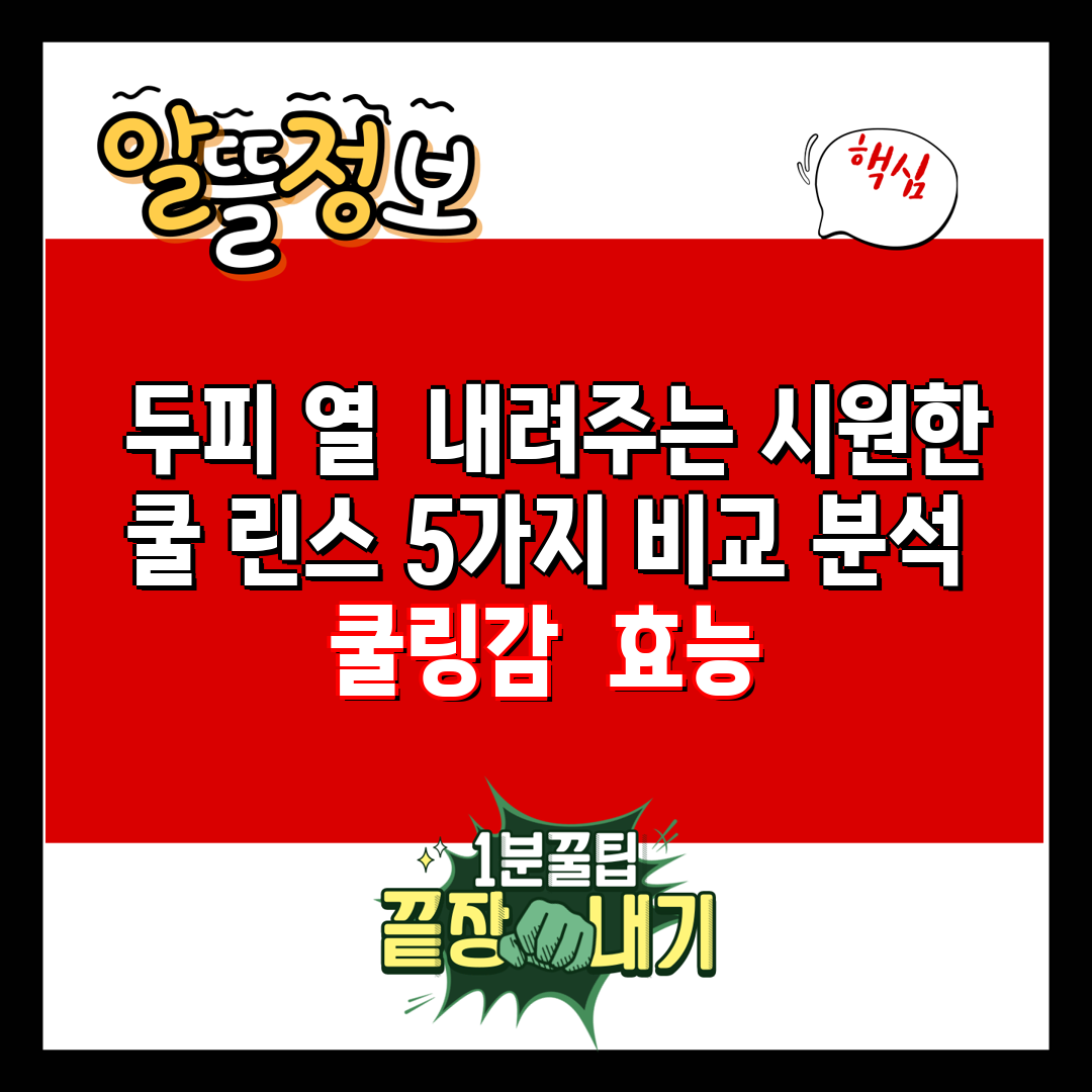  두피 열  내려주는 시원한 쿨 린스 5가지 비교 분석