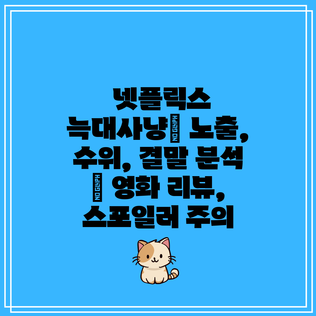  넷플릭스 늑대사냥 노출, 수위, 결말 분석  영화 리