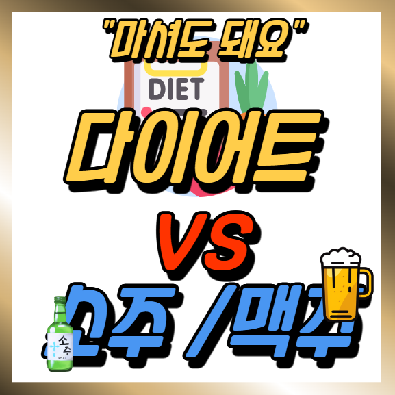 &quot;드세요&quot; 다이어트 중 술🍻??