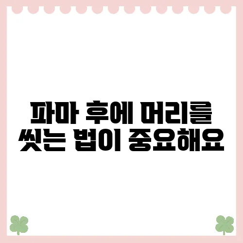 파마 후에 머리를 씻는 법이 중요해요