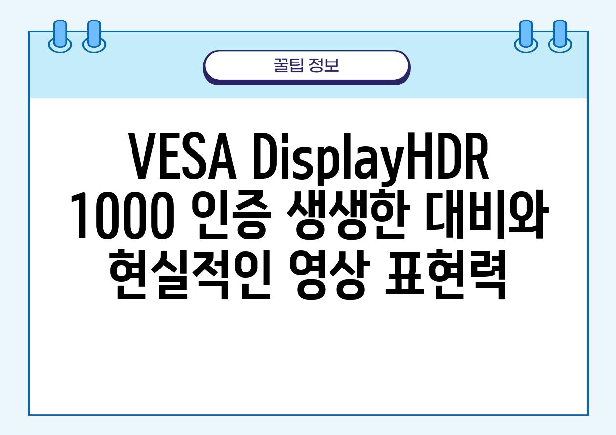 VESA DisplayHDR 1000 인증 생생한 대비와 현실적인 영상 표현력