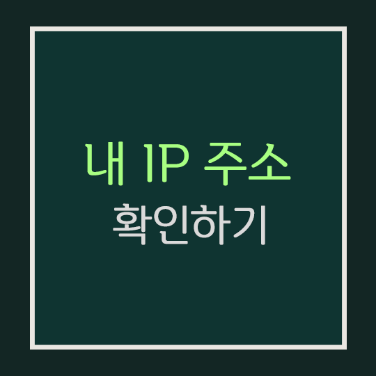  내 IP 확인하기 : 내부·외부 IP 확인하는 방법