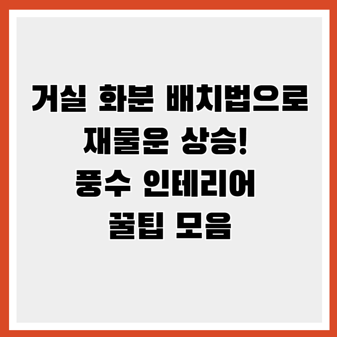 화분 배치법