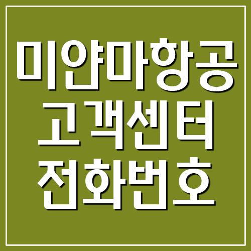  미얀마항공 고객센터 전화번호 연락하기