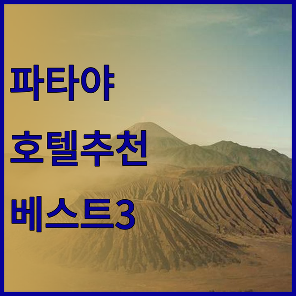 파타야 호텔 추천 베스트 3 VC호텔