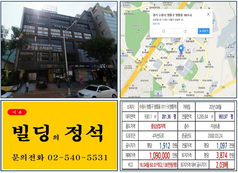  [수원시 영통구 수익용 100억 꼬마빌딩 실거래가 조회] 영통동 1011-3 (영통역) 106억 원, 평당 3,874만 원 매매되었습니다. 삼성