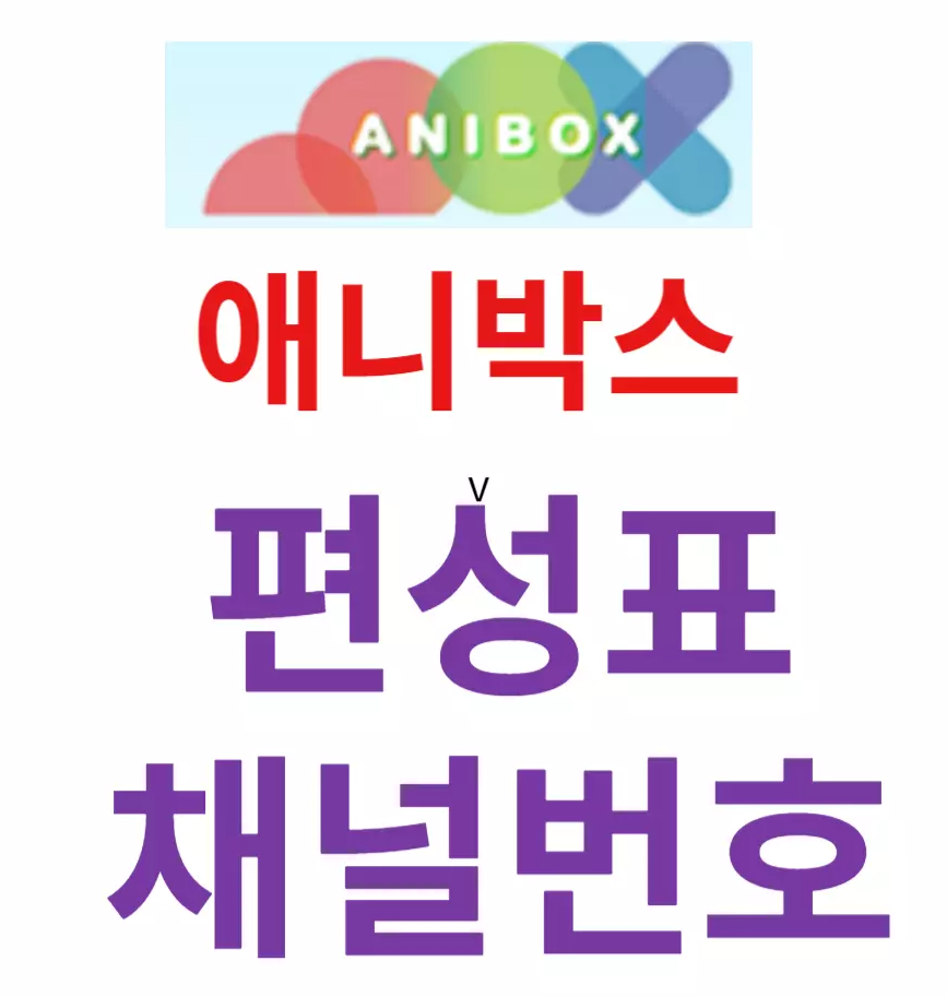 애니박스 편성표-애니박스 채널번호