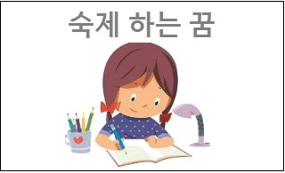 숙제 하는 꿈