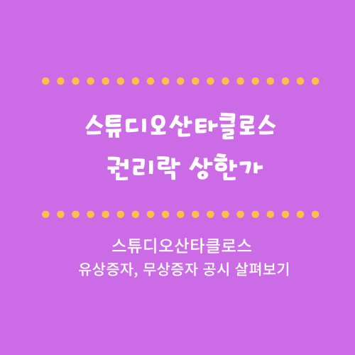 스튜디오산타클로스 공시 살펴보기