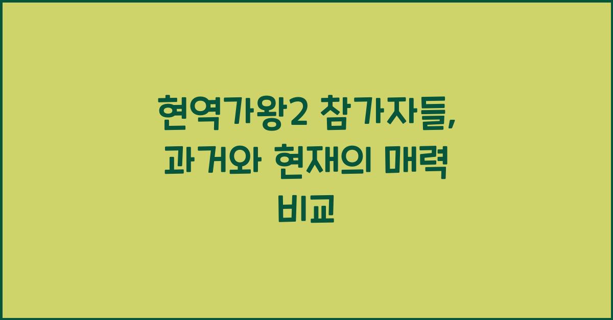 현역가왕2 참가자