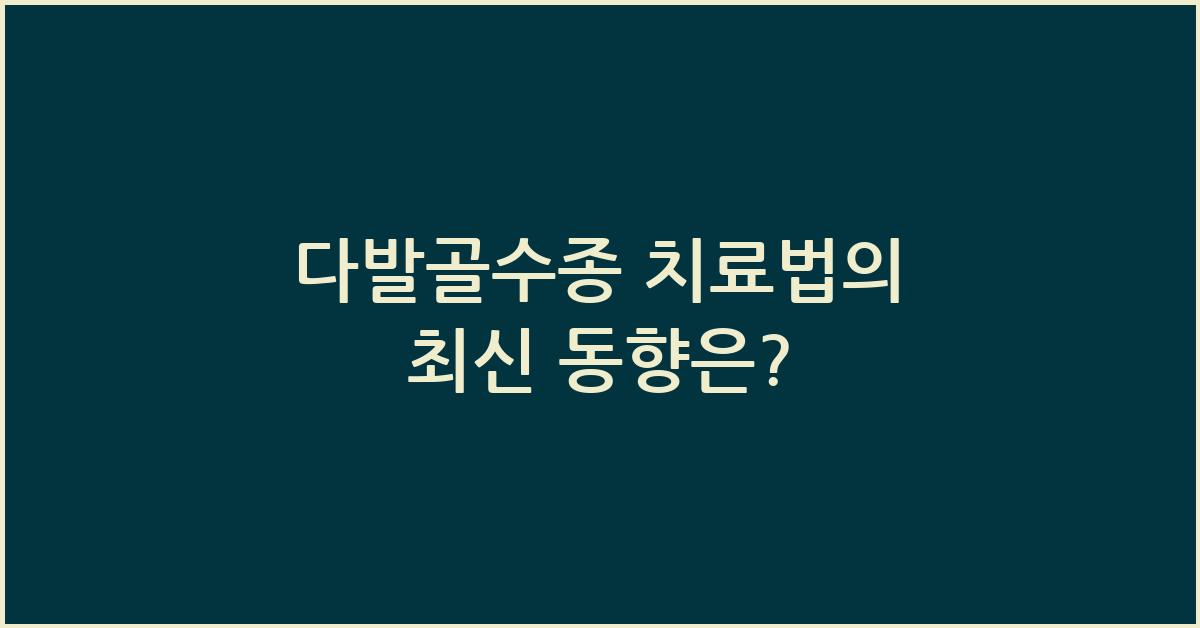 다발골수종