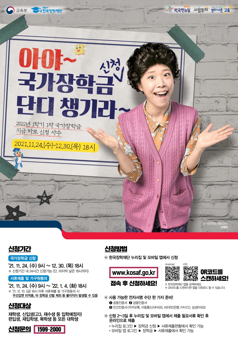  국가장학금 신청기간 및 소득분위 개선사항 알아보기