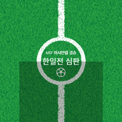  U17아시안컵결승전 한일전 심판 '태국 몽콜차이 페츠스리'