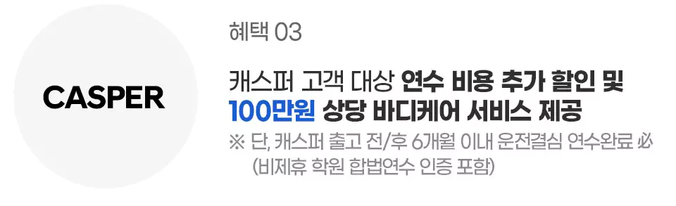 3_캐스퍼 100만 원 상당 바디케어 제공