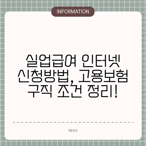 실업급여 인터넷 신청방법, 고용보험 구직 조건 정리!