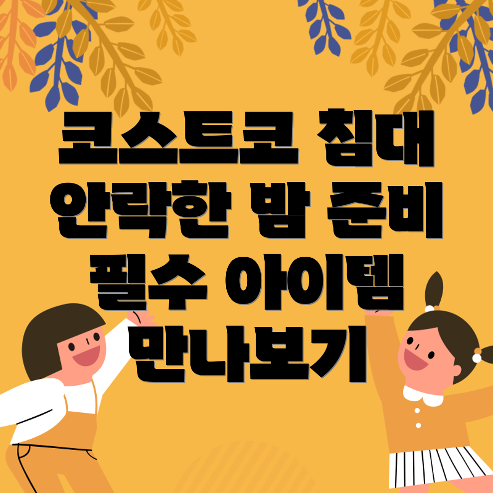 코스트코 침대용 의류