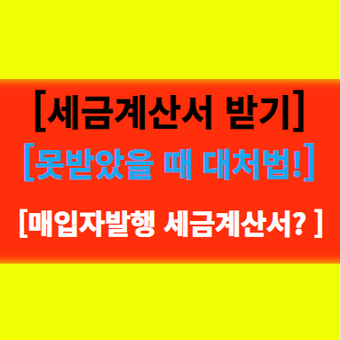  공급자의 세금계산서를 못 받았을 때 대처법,  매입자발행 증빙자료로 해결 꿀팁!