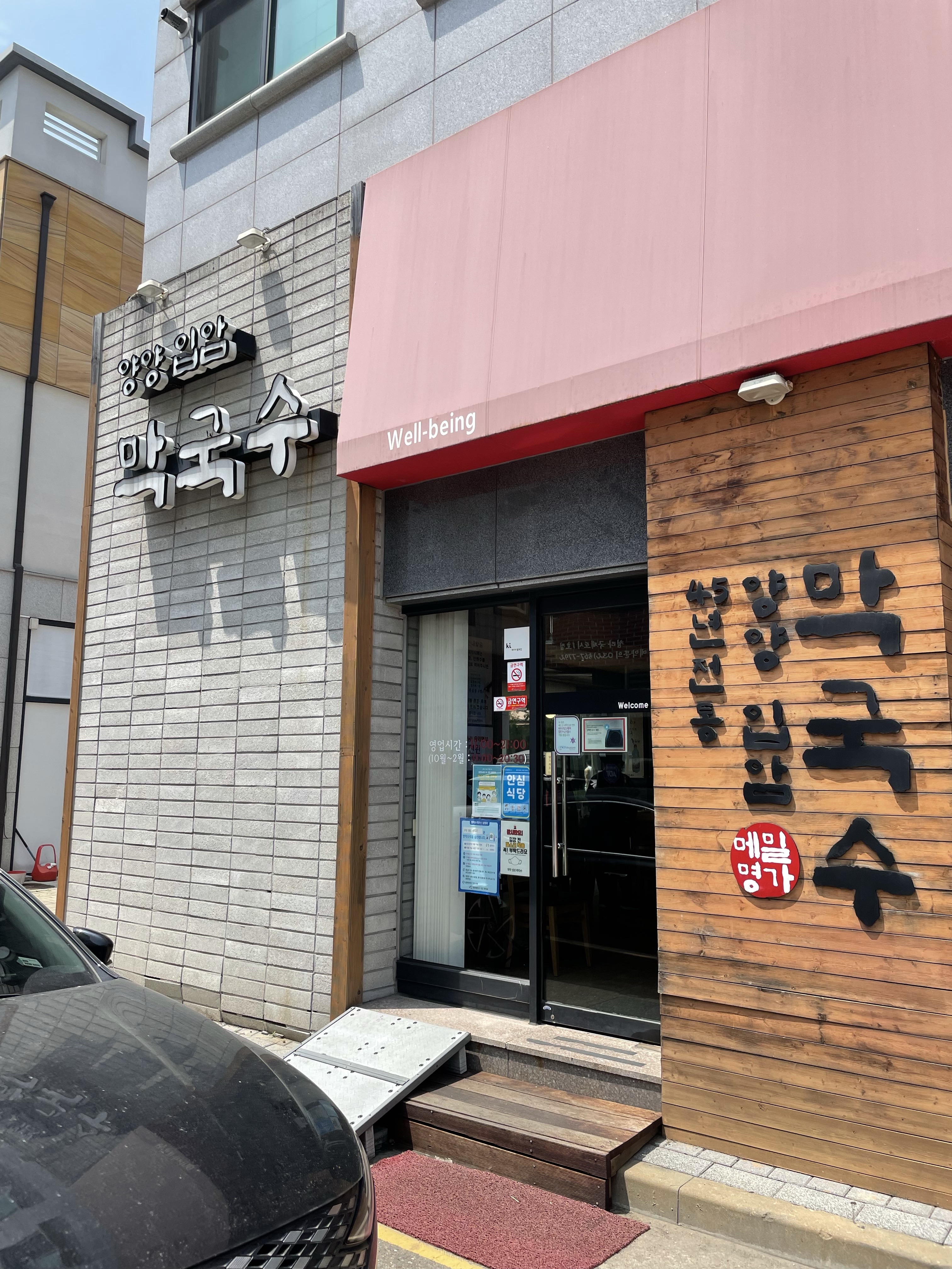  청라 양양 입암 막국수 방문 후기 :)