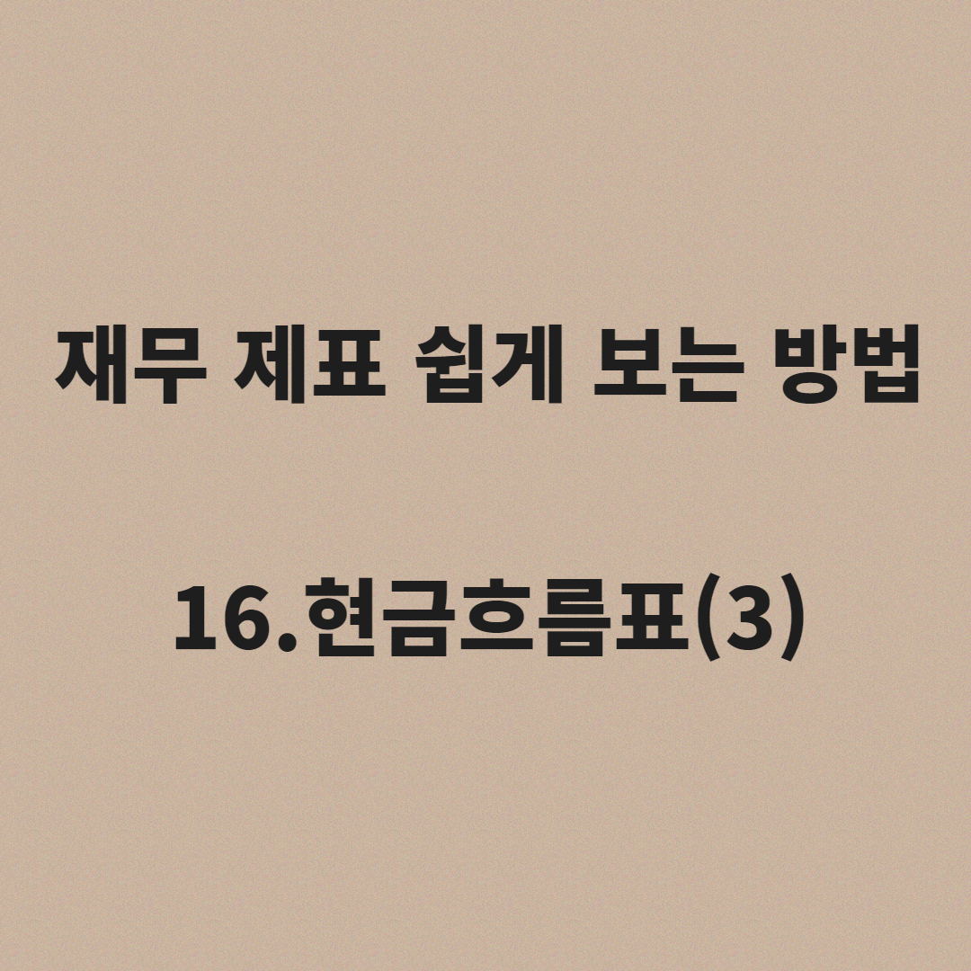  재무제표 보는법 16.현금흐름표(3)