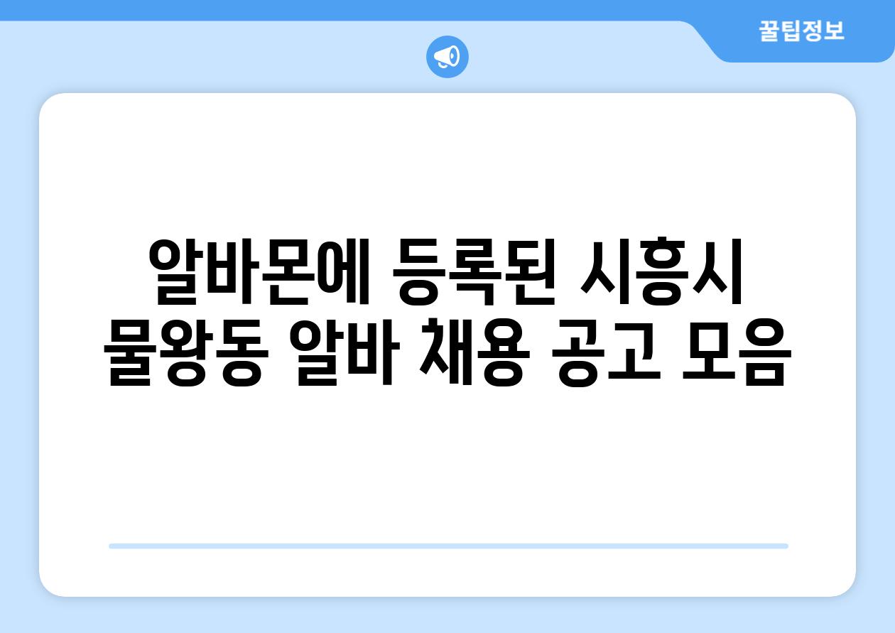 알바몬에 등록된 시흥시 물왕동 알바 채용 공고 모음