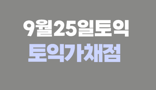  9월25일토익 토익채점하고 성적확인하기