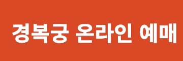 경복궁 별빛야행