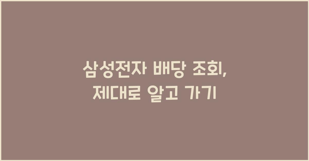 삼성전자 배당 조회, 제대로 알고 가기 - 📈 삼성전자 배당 조회란 무엇인가? 삼성전자 배당 조회