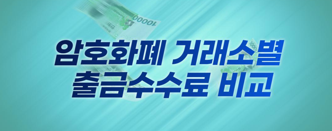  암호화폐 거래소별 출금수수료 비교
