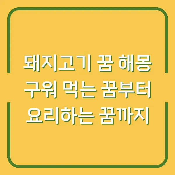 돼지고기 꿈 해몽 구워 먹는 꿈부터 요리하는 꿈까지