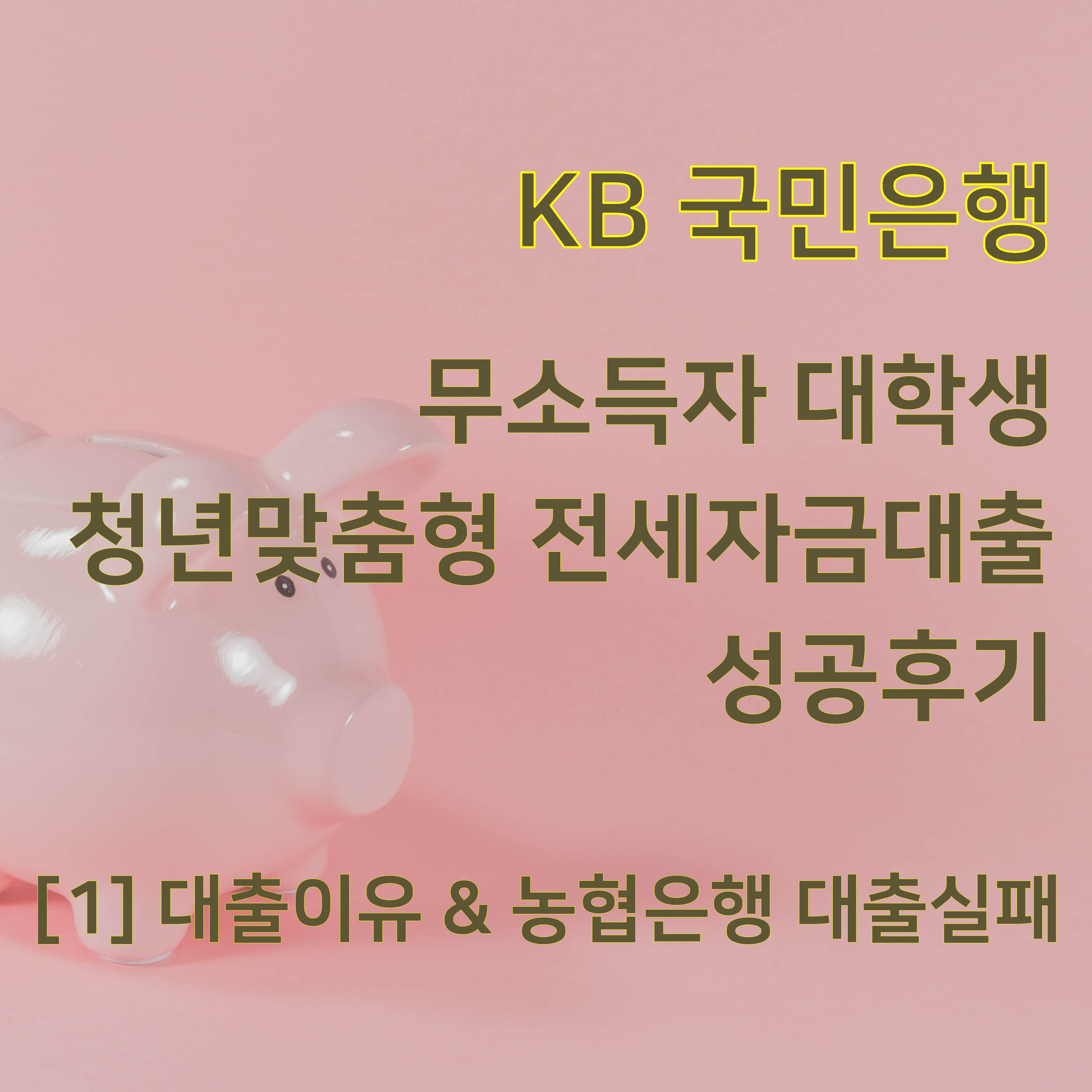  [무소득 대학생, KB국민은행 청년맞춤형전세대출] 1. 영업점 마다 다른 대출한도