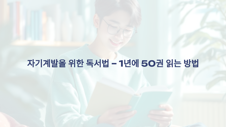 자기계발을 위한 독서법 – 1년에 50권 읽는 방법