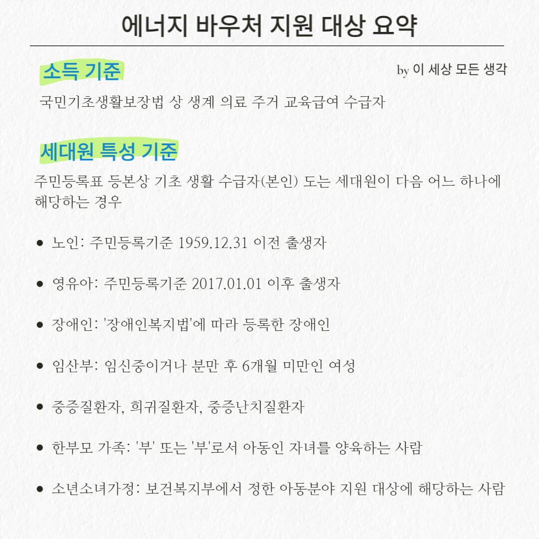 에너지 바우처 지원대상 요약