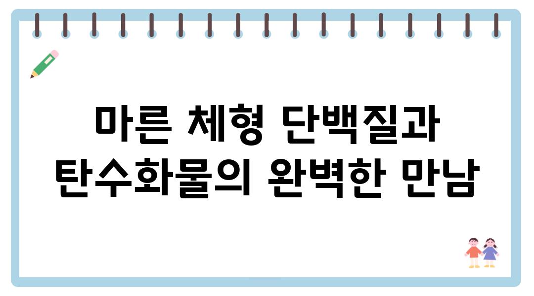 마른 체형 단백질과 탄수화물의 완벽한 만남