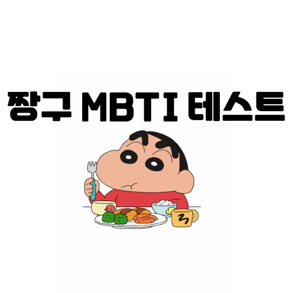  짱구 mbti 테스트로 성향 맞춰보기