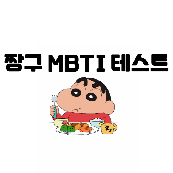 짱구 mbti 테스트