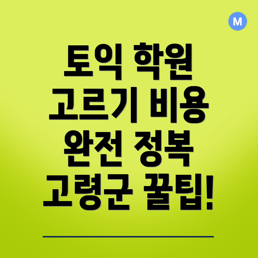 고령읍 토익학원 비용