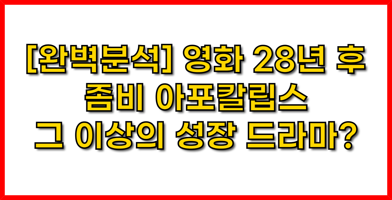 [완벽분석] 영화 28년 후 좀비 아포칼립스 그 이상의 성장 드라마?
