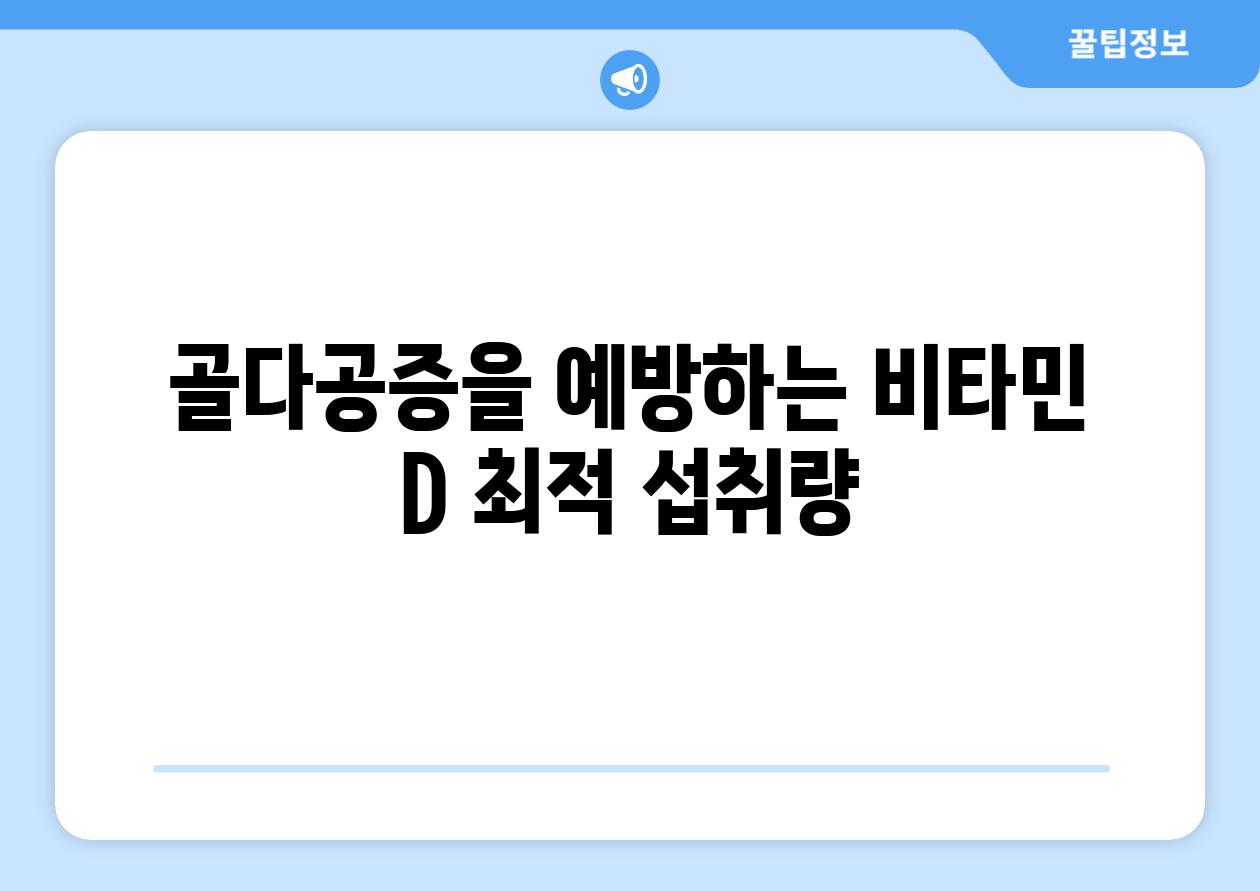 골다공증을 예방하는 비타민 D 최적 섭취량